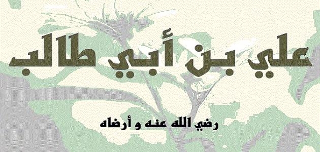 من أقوال سيدنا علي